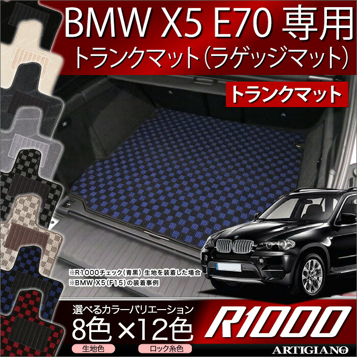 【P3倍 25日~26日限定】BMW X5 E70 トランクマット(ラゲッジマット) 2007年6月~ 【R1000】 フロアマット カーマット 車種専用アクセサリー|フロアマット販売アルティジャーノ