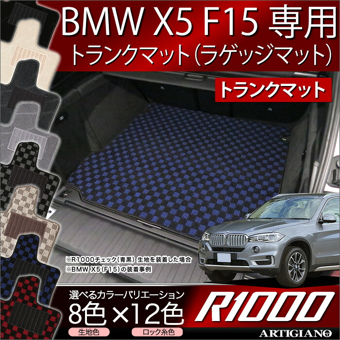 【P3倍 25日～26日限定】BMW X5 F15 トランクマット（ラゲッジマット） 2013年11月～ 【R1000】 フロアマット カーマット 車種専用アクセサリー｜フロアマット販売アルティジャーノ