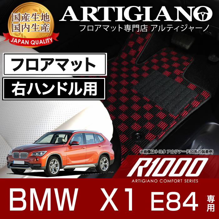 【P3倍 25日～26日限定】フロアマット BMW X1 E84 右ハンドル 2010年4月～ 【R1000】 フロアマット カーマット 車種専用アクセサリー｜フロアマット販売アルティジャーノ