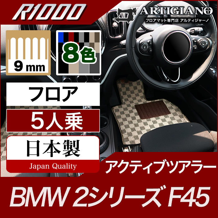 BMW 2シリーズ フロアマット アクティブツアラー F45 【R1000】 フロアマット カーマット 車種専用アクセサリー｜フロアマット販売アルティジャーノ 14,823円
