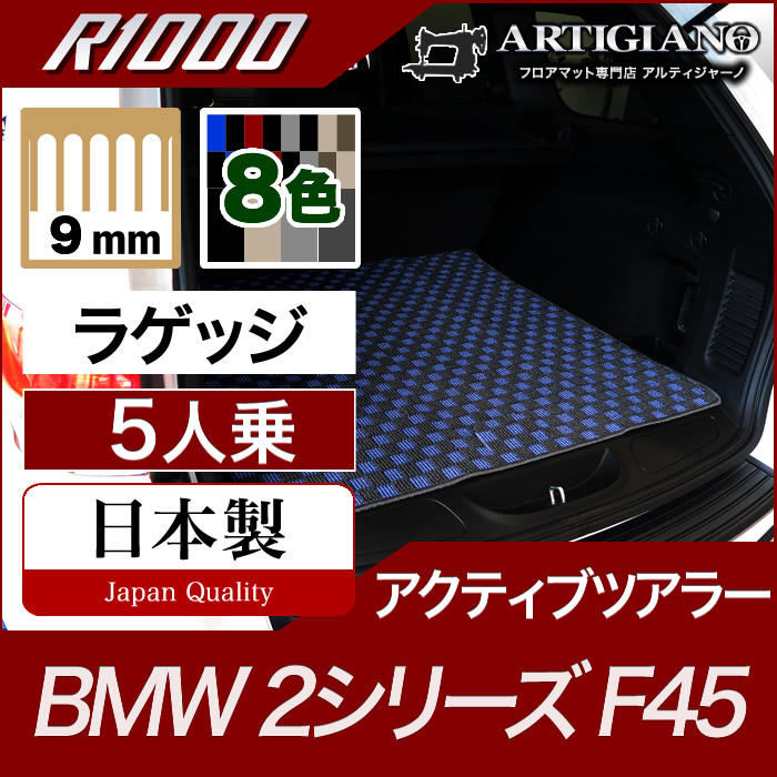 【P3倍 11日～12日限定】BMW 2シリーズ ラゲッジマット（トランクマット） アクティブツアラー F45 【R1000】 フロアマット カーマット 車種専用アクセサリー