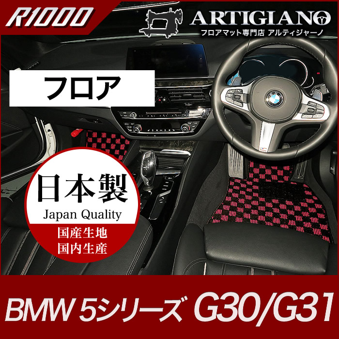 BMW 5シリーズ フロアマット G30/G31 (2017年2月～) 右ハンドル用 【R1000】 フロアマット カーマット 車種専用アクセサリー｜フロアマット販売アルティジャーノ