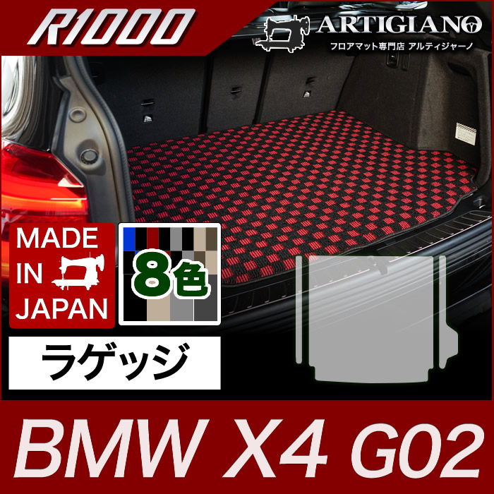 BMW X4 ラゲッジマット(トランクマット) G02 2018年9月~ アルティジャーノ フロアマット カーマット 自動車マット R1000シリーズ|フロアマット販売アルティジャーノ