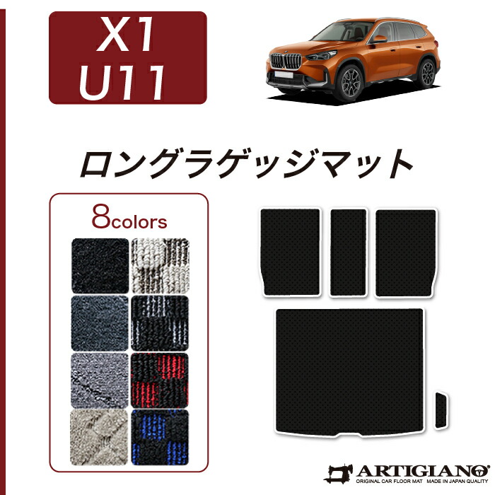 【P3倍 18日～19日限定!セール対象】BMW X1 U11 ロングラゲッジマット 【R1000】 (スポーティ) フロアマット カーマット カーペット チェック 柄 内装パーツ 車 カスタム
