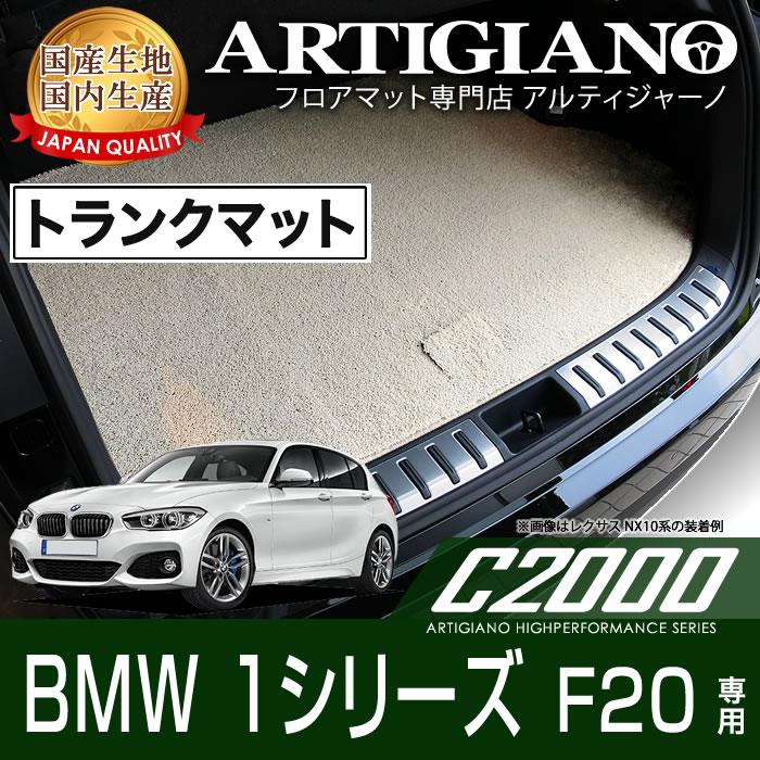 トランクマット (ラゲッジマット) BMW 1シリーズ F20 右ハンドル H23年9月～ 【C2000】 フロアマット カーマット 車種専用アクセサリー｜フロアマット販売アルティジャーノ