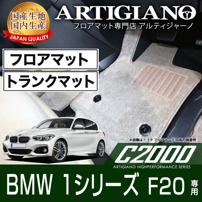 BMW 1シリーズ F20 右ハンドル フロアマット ラゲッジマット H23年9月～ 【C2000】フロアマット カーマット 車種専用アクセサリー