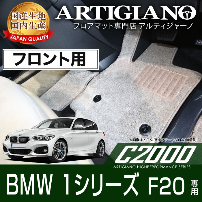 BMW 1シリーズ F20 右ハンドル フロント用フロアマット H23年9月～ 【C2000】フロアマット カーマット 車種専用アクセサリー