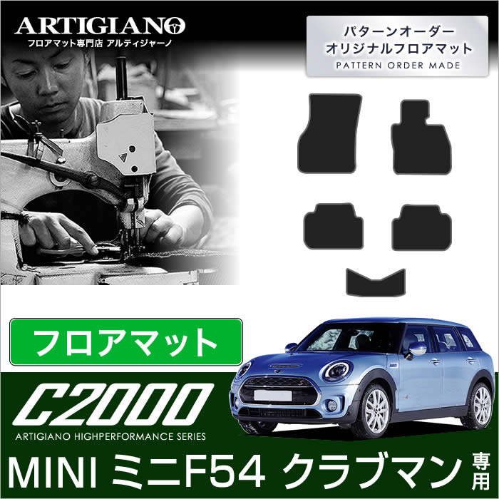 MINI ミニ クラブマン フロアマット F54 2015年9月~ 5枚組 【C2000】 フロアマット カーマット 車種専用アクセサリー|フロアマット販売アルティジャーノ