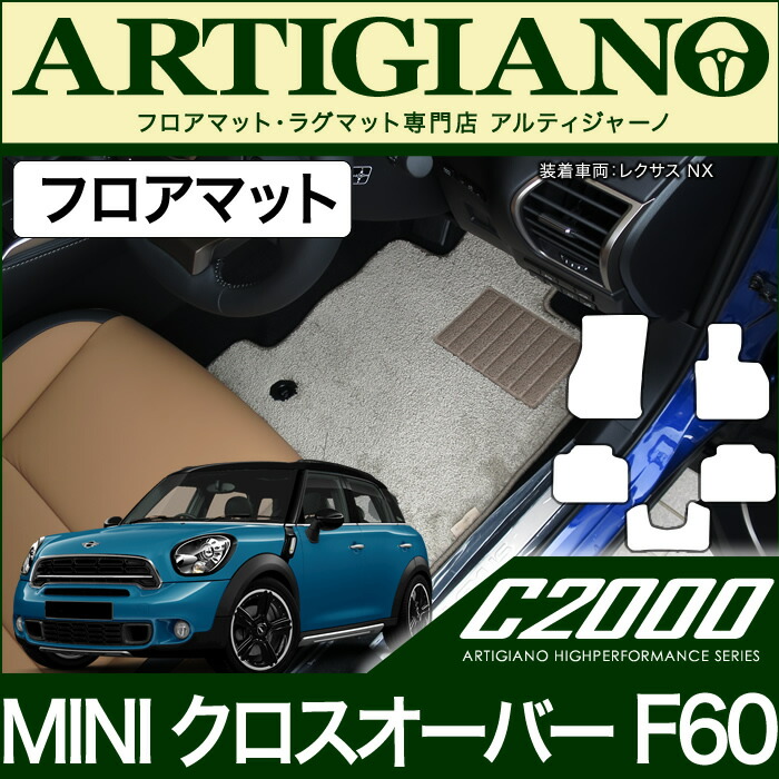 【P3倍 15日限定】MINI （ミニ） クロスオーバー F60 フロアマットセット (H29年2月～) 【C2000】 フロアマット カーマット 車種専用アクセサリー