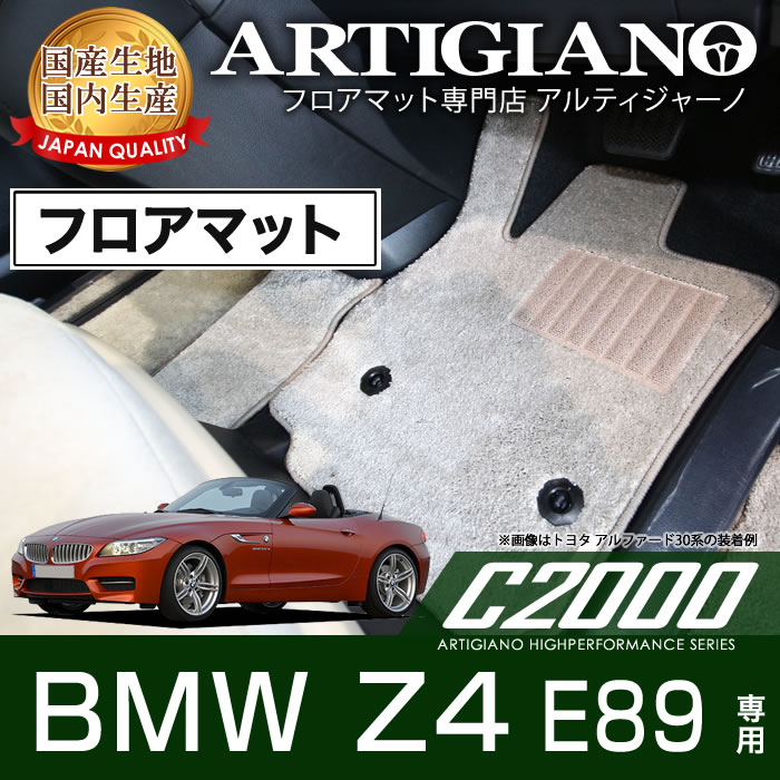 【P3倍 25日～26日限定】フロアマット BMW Z4 E89 右ハンドル H21年5月～ 【C2000】 フロアマット カーマット 車種専用アクセサリー｜フロアマット販売アルティジャーノ