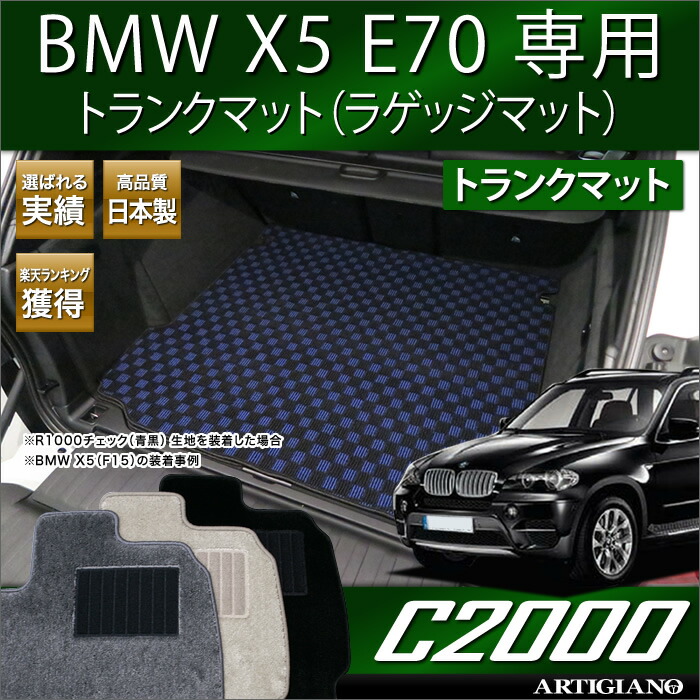 【P3倍 25日~26日限定】BMW X-5 (E70) トランクマット (ラゲッジマット) ('07年6月~) 【C2000】 フロアマット カーマット 車種専用アクセサリー|フロアマット販売アルティジャーノ