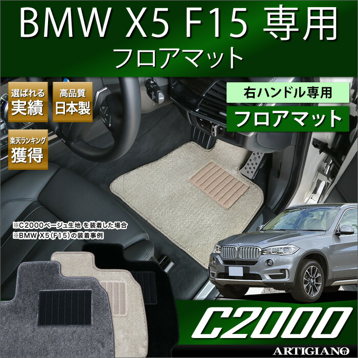 BMW X5 F15 フロアマット 2013年11月～ 右ハンドル専用 5枚組 【C2000】 フロアマット カーマット 車種専用アクセサリー