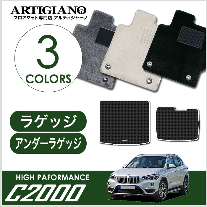 ラゲッジマット+アンダーラゲッジマット (2枚組) BMW X1 F48 2015年10月～ 【C2000】 フロアマット カーマット 車種専用アクセサリー