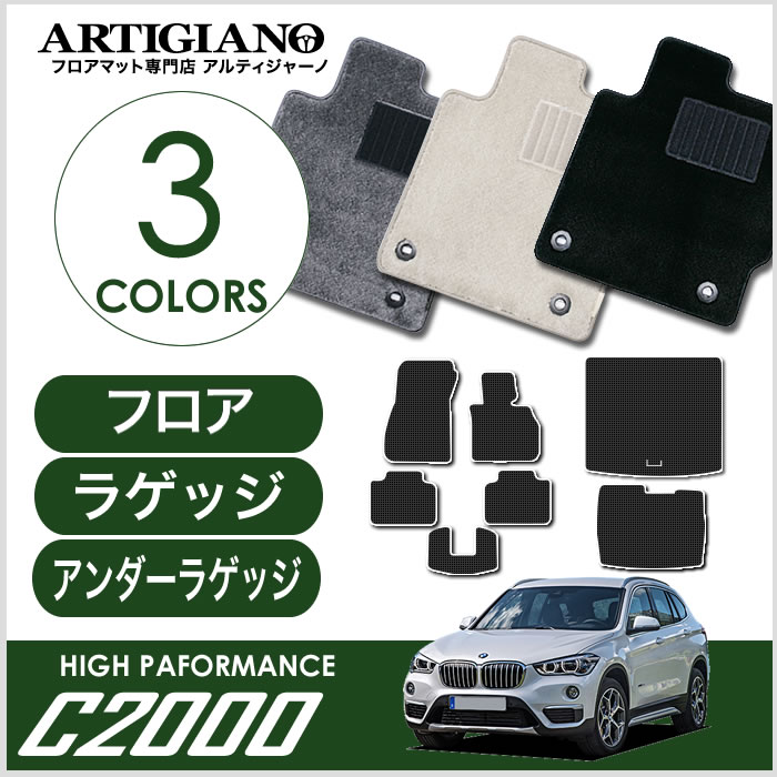 フロアマット+ラゲッジマット+アンダーラゲッジマット BMW X1 F48 右ハンドル 2015年10月～ 【C2000】 フロアマット カーマット 車種専用アクセサリー