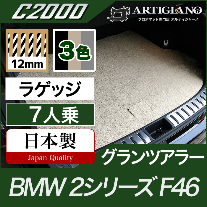 【P3倍 15日限定】BMW 2シリーズ ラゲッジマット（トランクマット） グランツアラー F46 3枚組 【C2000】 フロアマット カーマット 車種専用アクセサリー 16,005円