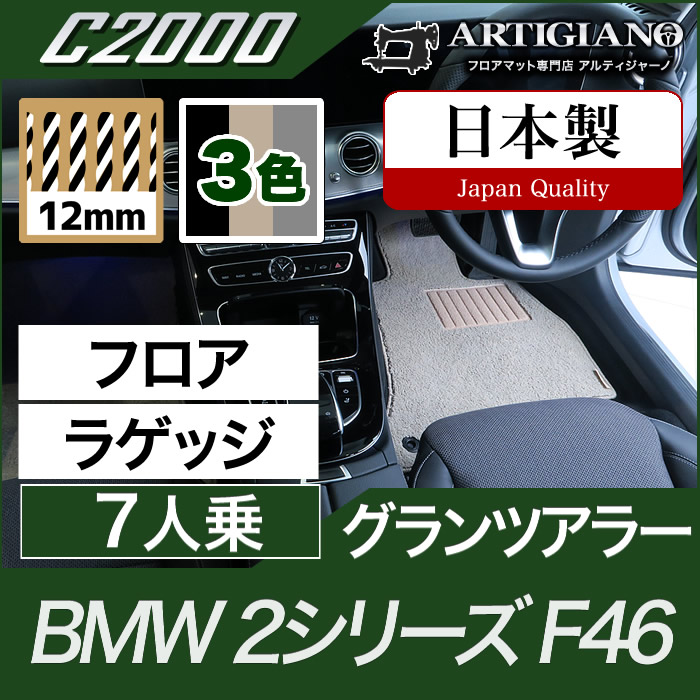 BMW 2シリーズ フロアマット+ラゲッジマット（トランクマット） グランツアラー F46 【C2000】 フロアマット カーマット 車種専用アクセサリー 34,892円