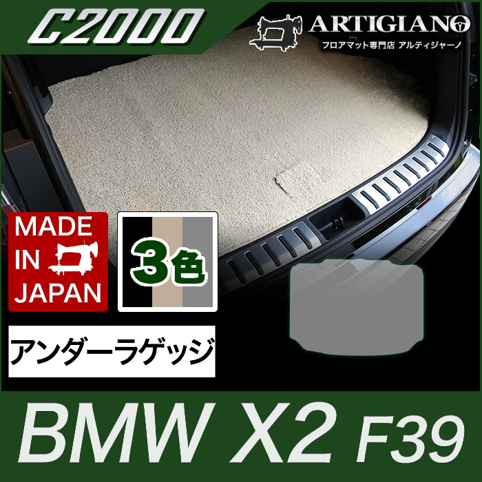 【P3倍 18日～19日限定】BMW X2 アンダーラゲッジマット(トランクマット) F39 H30年4月～ 【C2000】フロアマット カーマット 車種専用アクセサリー