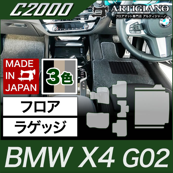 BMW X4 フロアマット+ラゲッジマット(トランクマット) G02 2018年9月～ アルティジャーノ フロアマット カーマット 自動車マット C2000シリーズ
