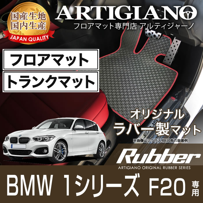 【P3倍 15日限定】BMW 1シリーズ F20 右ハンドル フロアマット ラゲッジマット H23年9月～ 【ラバー】フロアマット カーマット 車種専用アクセサリー