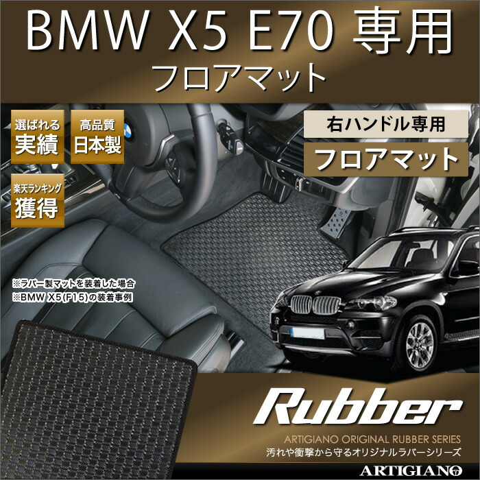 【P3倍 25日~26日限定】BMW X5 E70 フロアマット 2007年6月~ 右ハンドル専用 5枚組 【ラバー】 フロアマット カーマット 車種専用アクセサリー|フロアマット販売アルティジャーノ