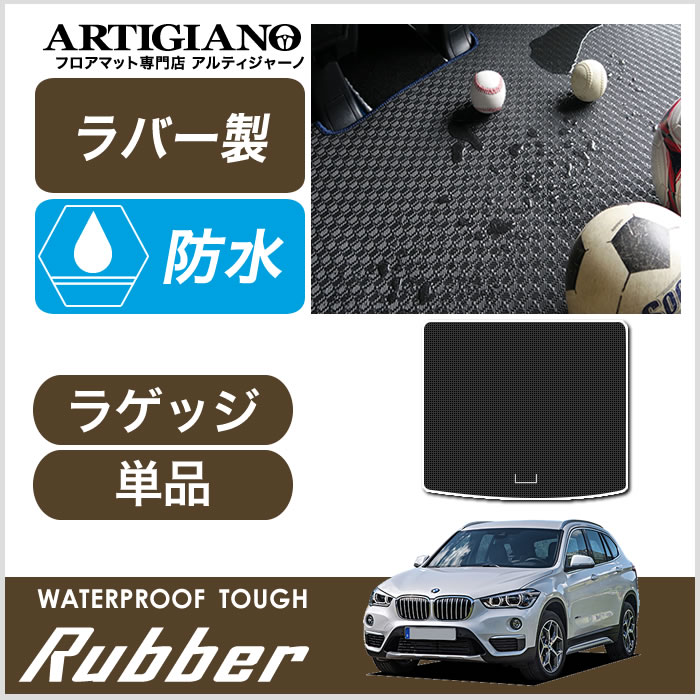 【P3倍 25日~26日限定】ラゲッジマット(トランクマット) BMW X1 F48 2015年10月~ 【ラバー】 フロアマット カーマット 車種専用アクセサリー|フロアマット販売アルティジャーノ