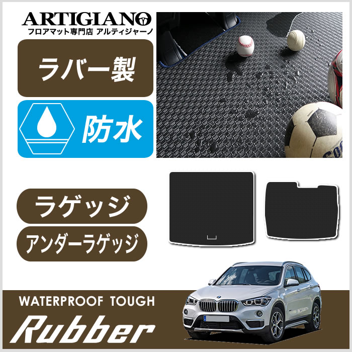 ラゲッジマット+アンダーラゲッジマット (2枚組) BMW X1 F48 2015年10月～ 【ラバー】 フロアマット カーマット 車種専用アクセサリー