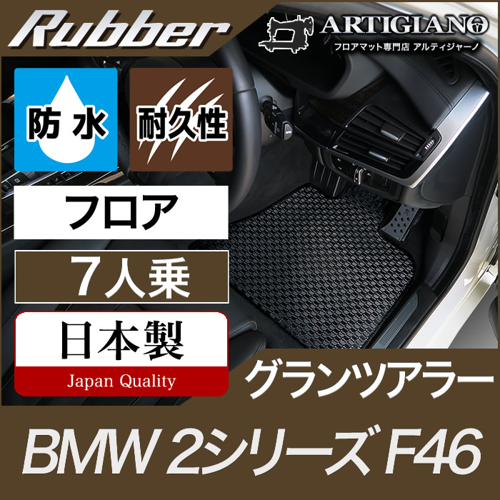 BMW 2シリーズ フロアマット グランツアラー F46 【ラバー】 フロアマット カーマット 車種専用アクセサリー