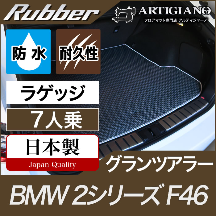 BMW 2シリーズ ラゲッジマット（トランクマット） グランツアラー F46 3枚組 【ラバー】 フロアマット カーマット 車種専用アクセサリー｜フロアマット販売アルティジャーノ
