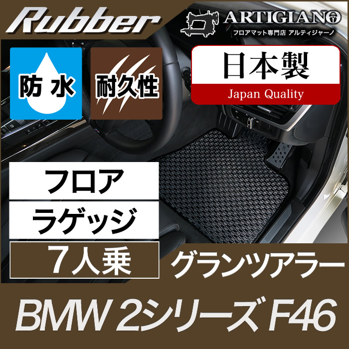【P3倍 15日限定】BMW 2シリーズ フロアマット+ラゲッジマット（トランクマット） グランツアラー F46 【ラバー】 フロアマット カーマット 車種専用アクセサリー