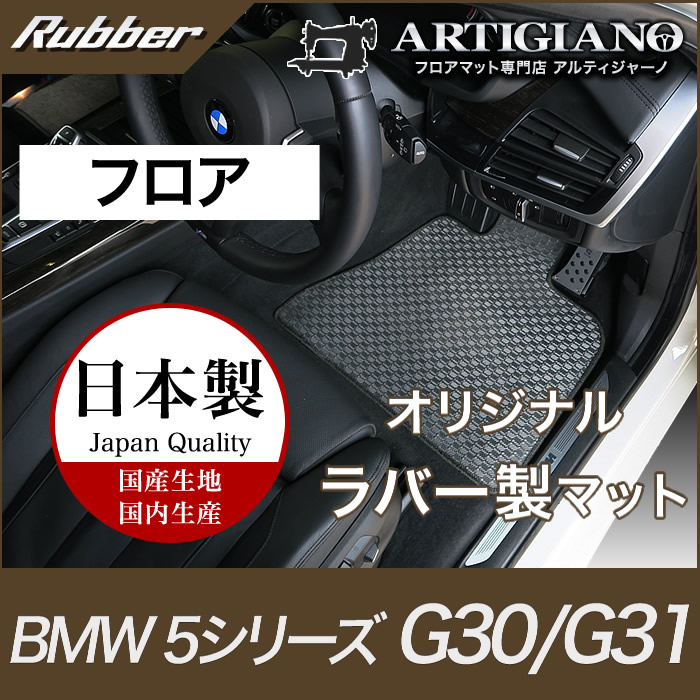 BMW 5シリーズ フロアマット G30/G31 (2017年2月~) 右ハンドル用 【ラバー】 フロアマット カーマット 車種専用アクセサリー|フロアマット販売アルティジャーノ