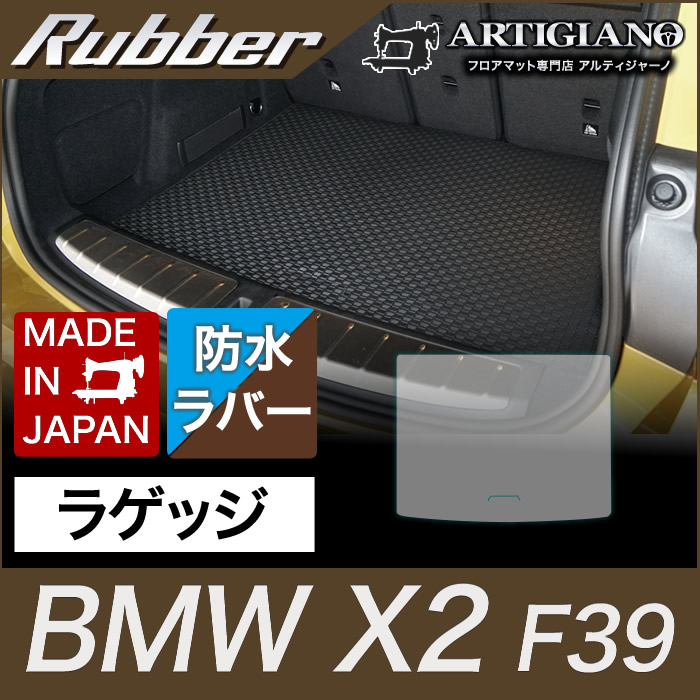 BMW X2 ラゲッジマット(トランクマット) F39 H30年4月～ 【ラバー】フロアマット カーマット 車種専用アクセサリー