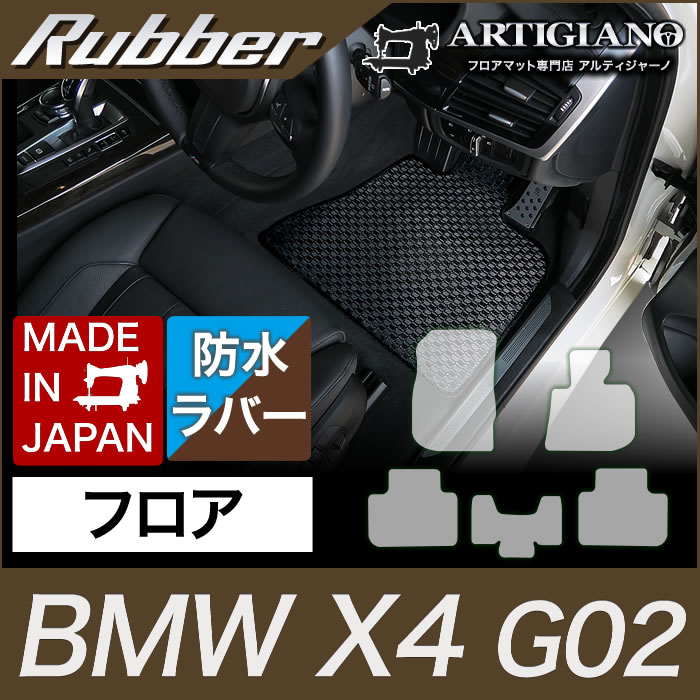 【P3倍 25日～26日限定】BMW X4 フロアマット G02 2018年9月～ アルティジャーノ フロアマット カーマット 自動車マット ラバー製 ゴム 撥水性｜フロアマット販売アルティジャーノ 12,496円