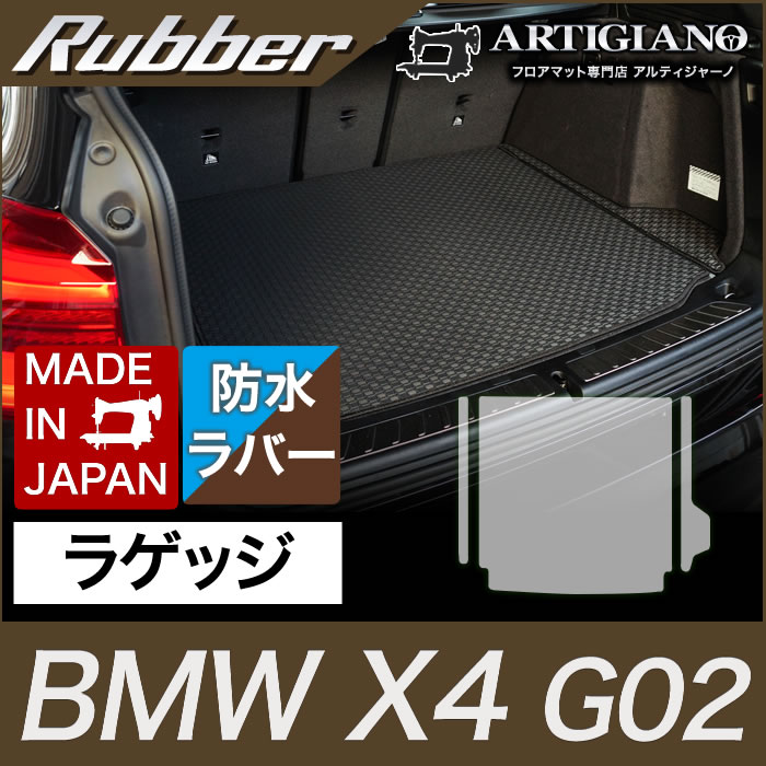 BMW X4 ラゲッジマット(トランクマット) G02 2018年9月～ アルティジャーノ フロアマット カーマット 自動車マット ラバー製 ゴム 撥水性｜フロアマット販売アルティジャーノ