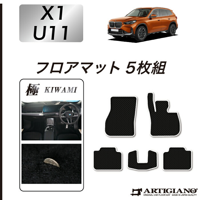 【P3倍 25日~26日限定!セール対象】BMW X1 U11 フロアマット 【S3000G】 (極み) フロアマット カーマット カーペット 無地 高級感 内装パーツ 車 カスタム|フロアマット販売アルティジャーノ