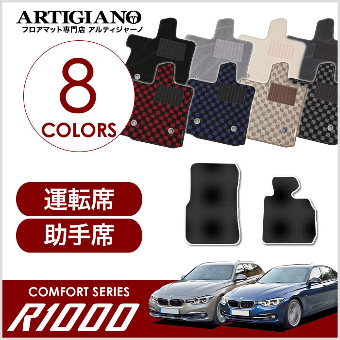 【P3倍 18日～19日限定】BMW 3シリーズ フロント用フロアマット Ｆ30/F31 セダン/ツーリング 右ハンドル 2012年1月～ 【R1000】運転席 助手席 フロア カーマット カー用品 内装パーツ 送料無料