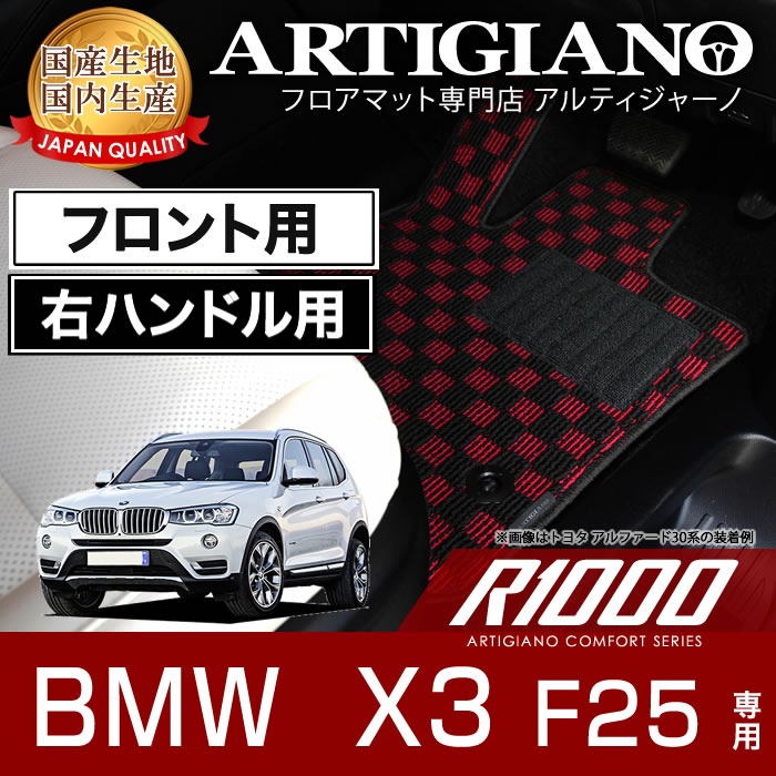 フロント用フロアマット BMW X3 F25 右ハンドル 2011年3月～ 【R1000】 フロアマット カーマット 車種専用アクセサリー