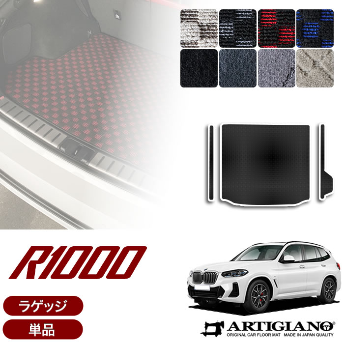 BMW X3 G01 ラゲッジマット(トランクマット) 右ハンドル 2017年10月~ 【R1000】トランク フロアマット カーゴマット カーマット カー用品 内装パーツ 送料無料|フロアマット販売アルティジャーノ