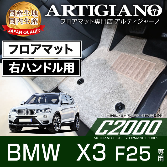【P3倍 25日~26日限定】フロアマット BMW X3 F25 右ハンドル 2011年3月~ 【C2000】 フロアマット カーマット 車種専用アクセサリー|フロアマット販売アルティジャーノ