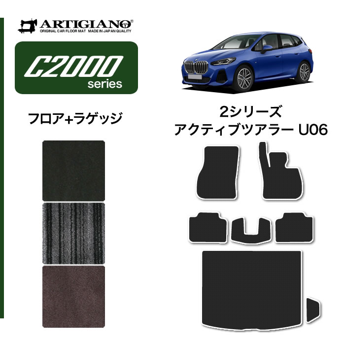 BMW 2シリーズ アクティブツアラー U06 右ハンドル用 フロアマット ラゲッジマット (C2000) フロント 二列目トランク カーゴマット カーマット カー用品 装パーツ 裏生地 防水 カスタム 車 無地 送料無料