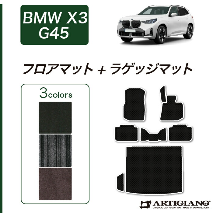 BMW X3 G45 フロアマット ラゲッジマット C2000シリーズ ( NEWプレミアム ) フロント 二列目トランク カーゴマット カーマット カー用品 装パーツ 裏生地 防水 カスタム 車 無地 送料無料