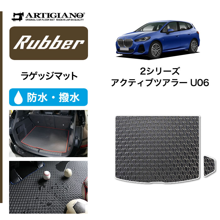 【P3倍 11日～12日限定!セール対象】BMW 2シリーズ アクティブツアラー U06 右ハンドル用 ラゲッジマット トランクマット (ラバー) トランク フロアマット カーゴマット ゴム 防水 撥水性 カーマット カー用品 内装パーツ カスタム 送料無料 9,148円
