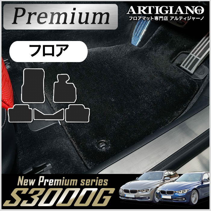 【P3倍 18日～19日限定】BMW 3シリーズ フロアマット Ｆ30/F31 セダン/ツーリング 右ハンドル 2012年1月～ 【S3000G】運転席 助手席 二列目 カーマット カー用品 内装パーツ 送料無料