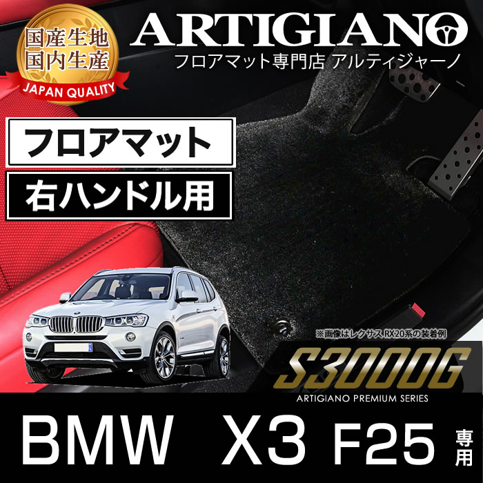 フロアマット BMW X3 F25 右ハンドル 2011年3月~ 【S3000G】 フロアマット カーマット 車種専用アクセサリー|フロアマット販売アルティジャーノ