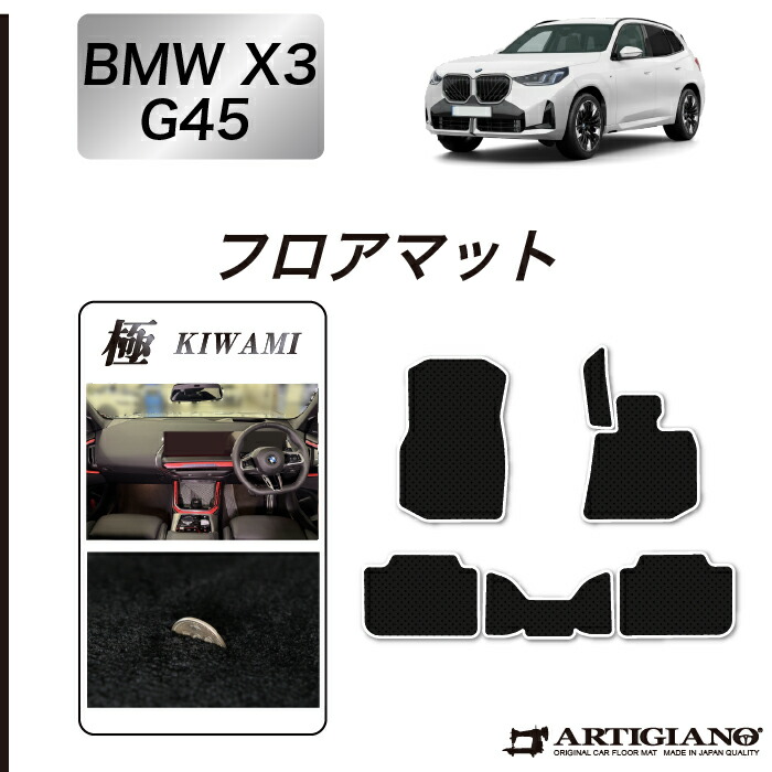 BMW X3 G45 フロアマット S3000Gシリーズ ( 極み ) フロント 二列目 カーマット カー用品 内装パーツ 裏生地 防水 カスタム 車 無地 最高級 カーペット 送料無料｜フロアマット販売アルティジャーノ