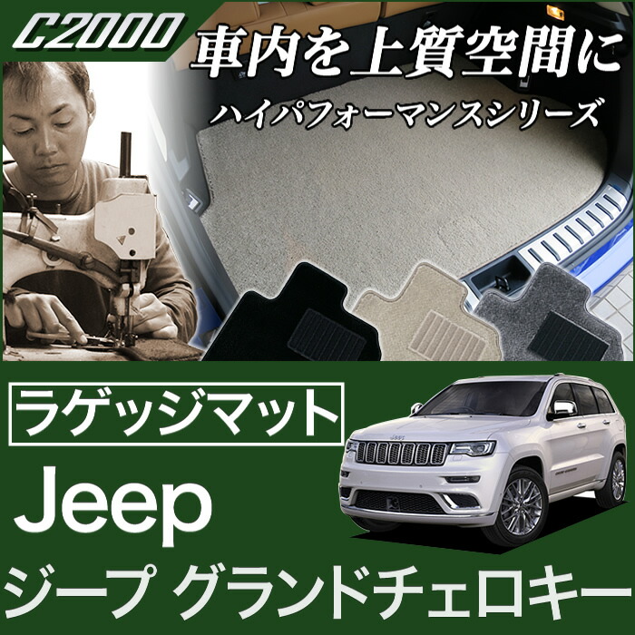 楽天市場】ジープ グランドチェロキー ラゲッジマット（トランク