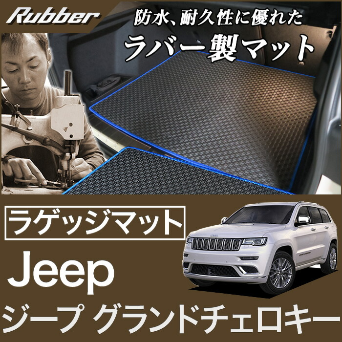 楽天市場】ジープ グランドチェロキー ラゲッジマット（トランク