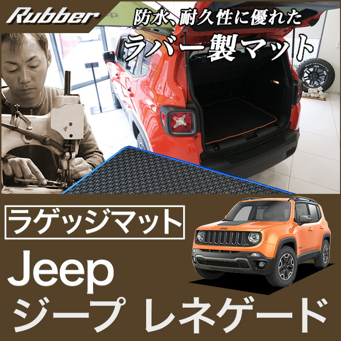 【楽天市場】ジープ レネゲード ラゲッジマット（トランクマット） JEEP (2015年9月～） 【ラバー】 フロアマット カーマット 車種