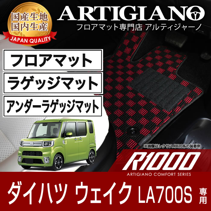 フロアマット+ラゲッジマット(トランクマット)+アンダーラゲッジマット ダイハツ ウェイク LA700S H26年11月～ WAKE DAIHATSU 【R1000】 フロアマット カーマット 車種専用アクセサリー｜フロアマット販売アルティジャーノ