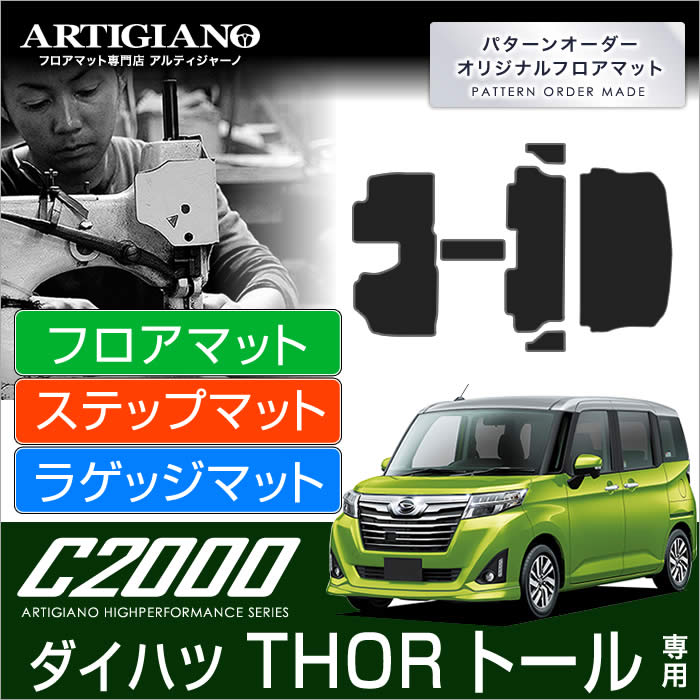 ダイハツ トール （H28年11月～） 900系 フロアマット ラゲッジマット（トランクマット) DAIHATSU 【C2000】 フロアマット カーマット 車種専用アクセサリー