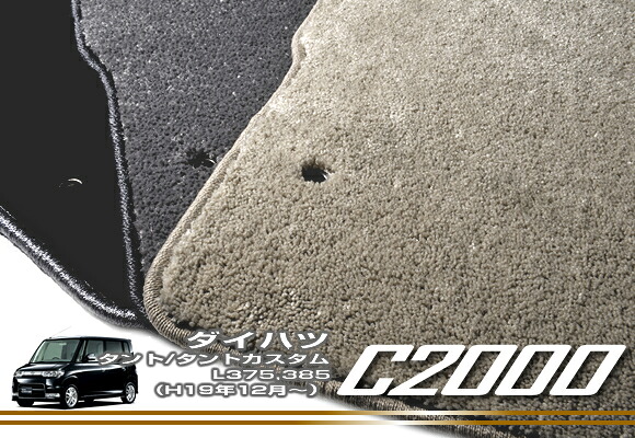 ダイハツ タント・タントカスタム フロアマット DAIHATSU 【C2000】 フロアマット カーマット 車種専用アクセサリー｜フロアマット販売アルティジャーノ